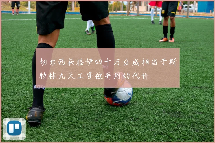 切尔西获格伊四十万分成相当于斯特林九天工资被弃用的代价