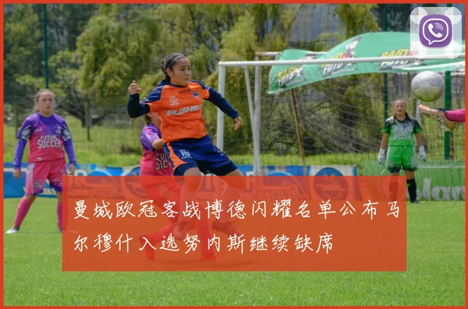 曼城欧冠客战博德闪耀名单公布马尔穆什入选努内斯继续缺席