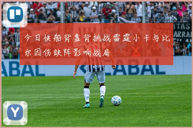 今日快船背靠背挑战雷霆小卡与比尔因伤缺阵影响战局