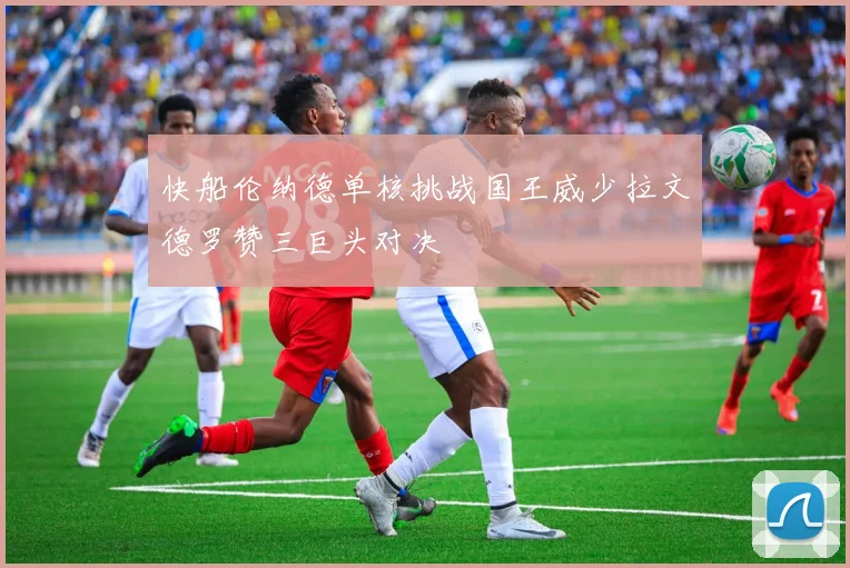 快船伦纳德单核挑战国王威少拉文德罗赞三巨头对决
